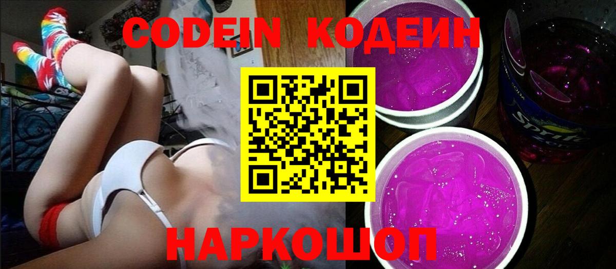 Кодеиновый сироп Lean напиток Lean (лин)  Вход с VPN  Кодеин Purple Drank  Дзержинский 