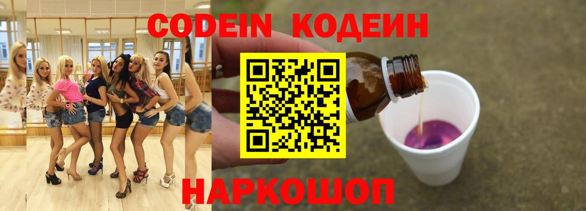 Codein напиток Lean (лин) Дзержинский